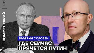 Валерий Соловей. Где сейчас прячется Путин? (2023) Новости Украины