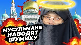 ИСЛАМИСТЫ НАВОДЯТ ШУМИХУ? / антидепрессивные новости