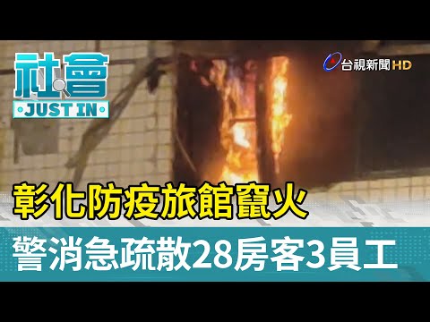 彰化防疫旅館竄火 警消急疏散28房客3員工【社會快訊】
