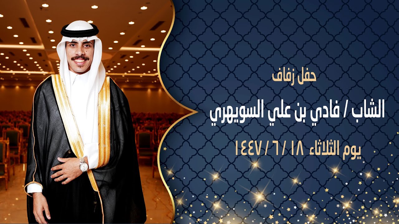 حفل زفاف الشاب فادي بن علي السويهري