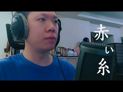 韋禮安〈赤い糸〉Cover (《如果可以》日文版)