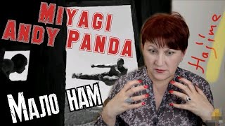 РЕАКЦИЯ УЧИТЕЛЯ МУЗЫКИ: МАЛО НАМ - Miyagi Andy Panda | Gustov Fam- Дым.