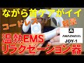 ながら首ケアがイイ 温熱EMSリラクゼーション器 AMAZMASS JOY-1 コードレス 軽量