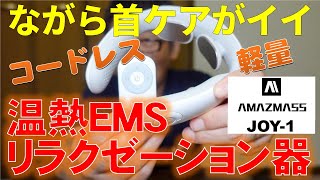ながら首ケアがイイ 温熱EMSリラクゼーション器 AMAZMASS JOY-1 コードレス 軽量