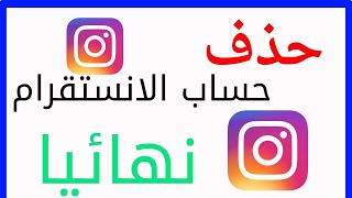 كيفية حذف حساب انستقرام Instagram نهائيا بعد التحديث الجديد 2023