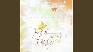 别等我心冷了再联系我