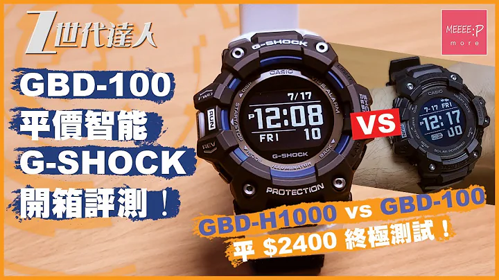 G-Shock G-SQUAD GBD-100 平價智能G-Shock開箱評測！GBD-H1000 vs GBD-100 終極測試！G-Shock Move casio gshock gbd 100 - 天天要聞