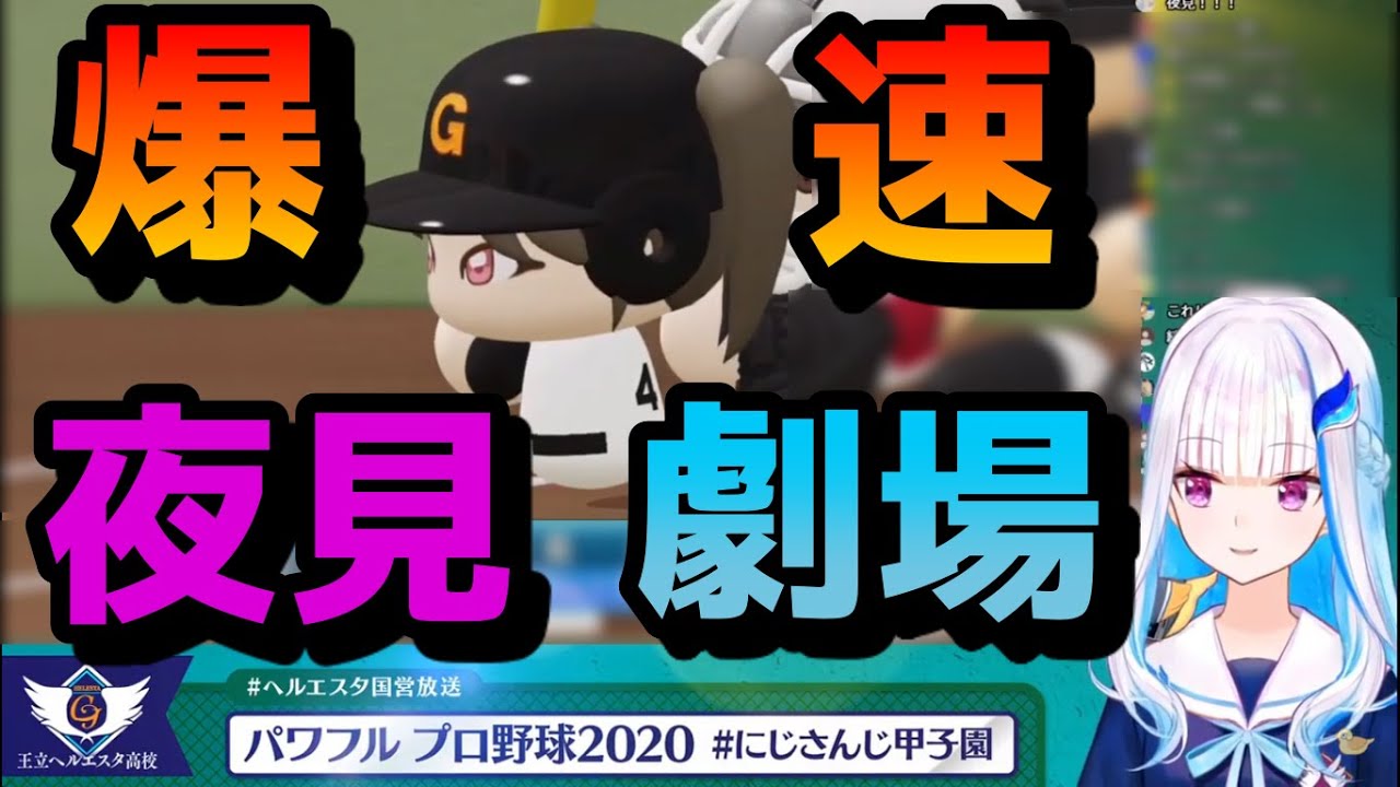 【にじさんじ切り抜き】王立ヘルエスタ高校二年目秋の爆速夜見劇場【#にじさんじ甲子園/リゼヘルエスタ】