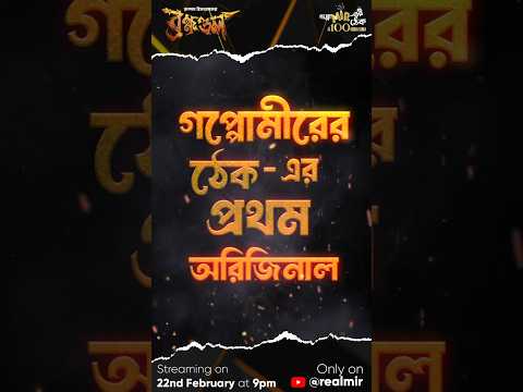 গপ্পোমীরের ঠেকে অরিজিনাল... সঙ্গে রূপম ইসলাম।
