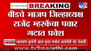 Beed | बीडचे भाजप जिल्हाध्यक्ष राजेंद्र म्हस्केंचा पवार गटात प्रवेश | tv9 Marathi screenshot 2
