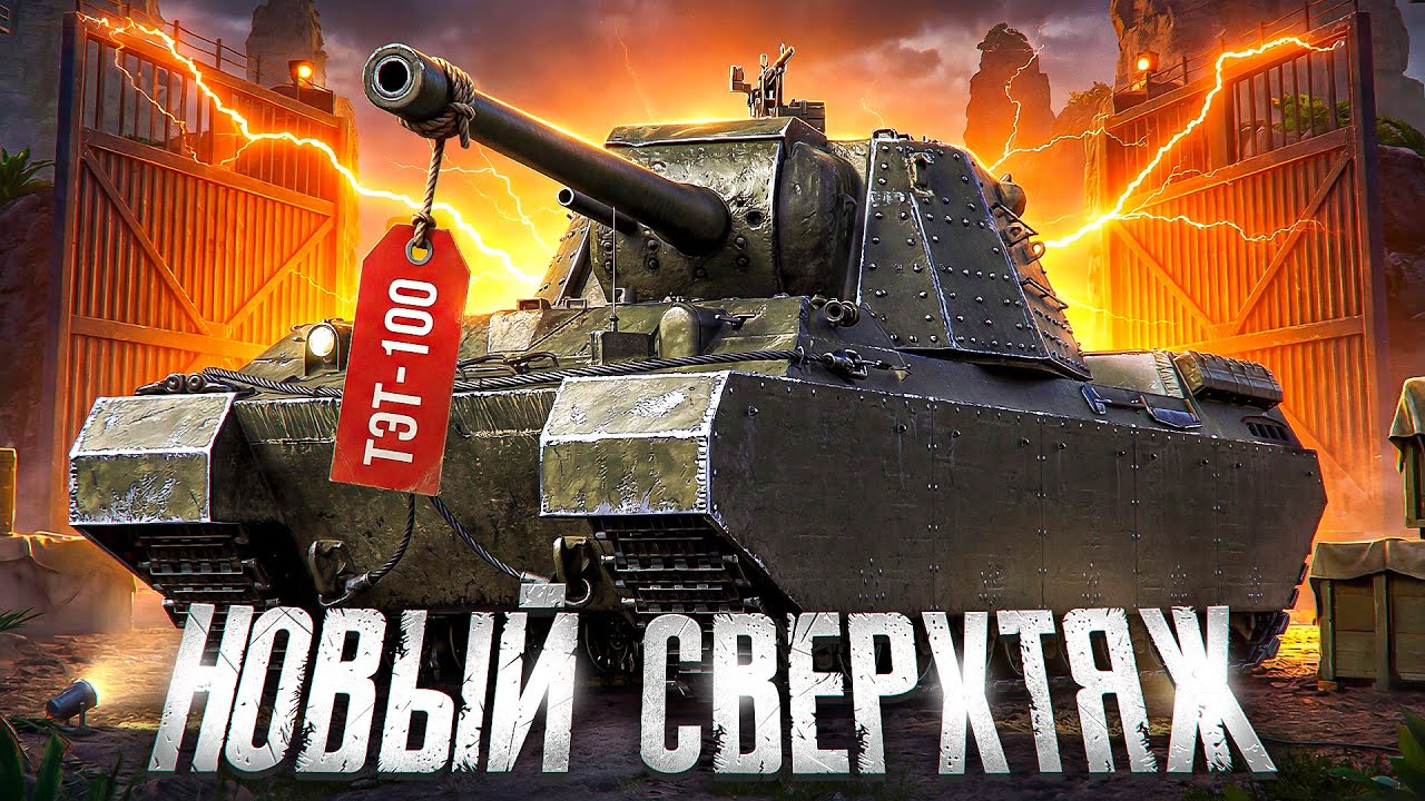 НОВЫЙ СВЕРХТЯЖ СССР ТЭТ-100. Обновление 1.40
