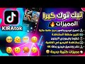 تحديث تيك توك كيرا بخط وايموج الايفون بدون علامة مائية ميزات تيك توك كيرا آخر تحديث 2026