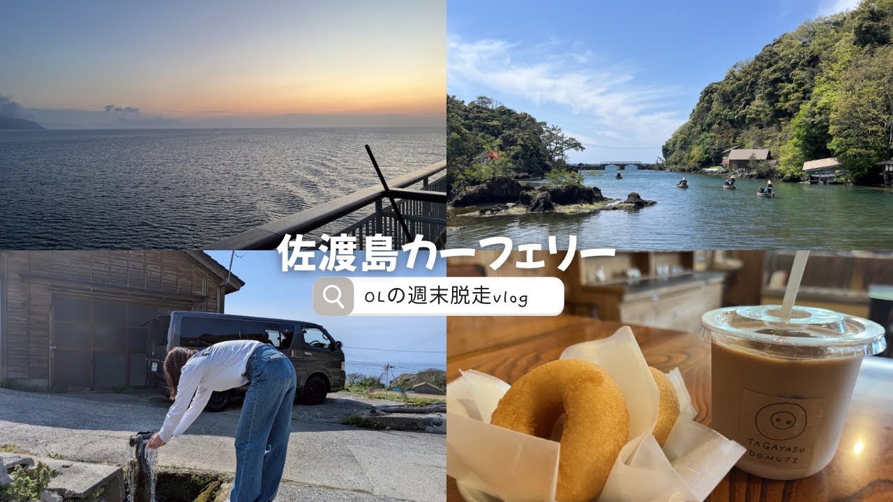 佐渡島｜ハイエース｜車中泊｜車旅