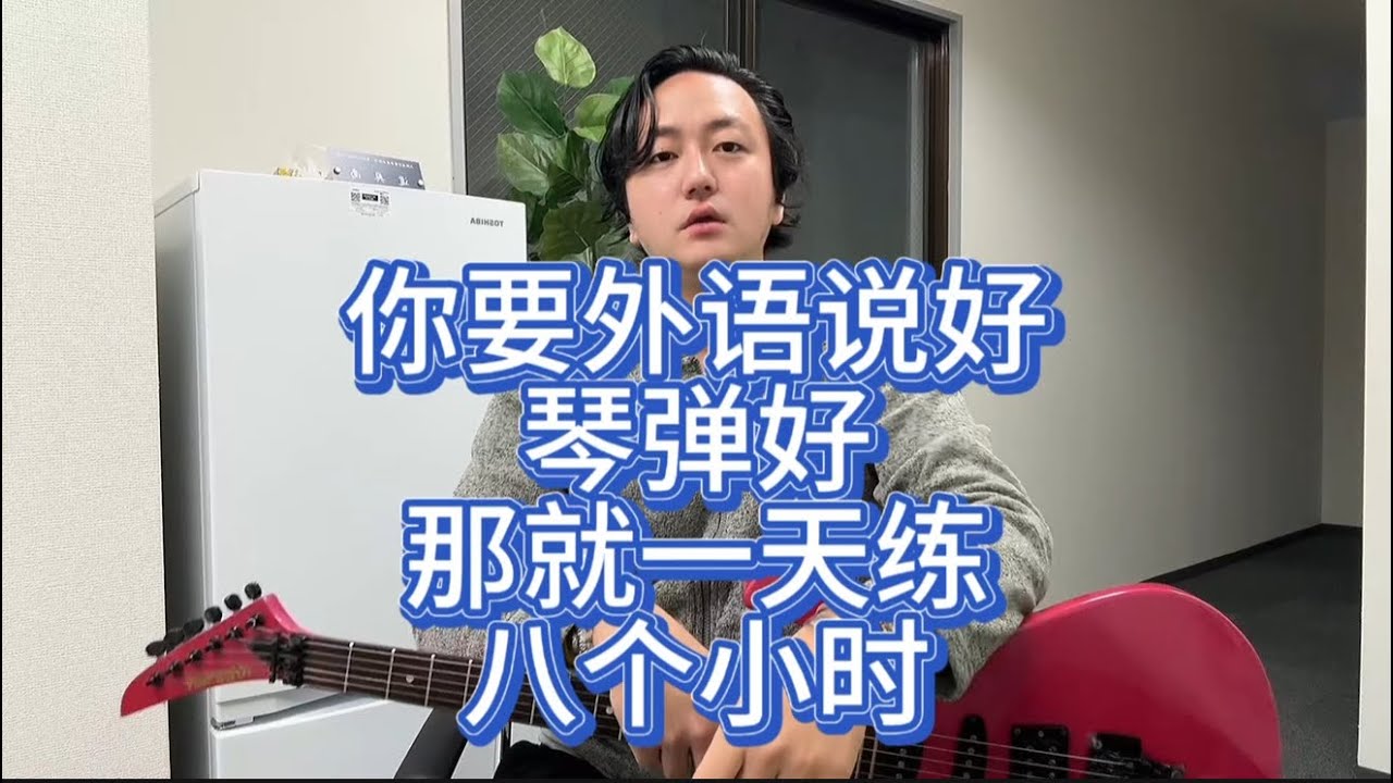 你要琴弹得好 就一天练八小时 #电吉他 #英语 #日语 #西班牙语 