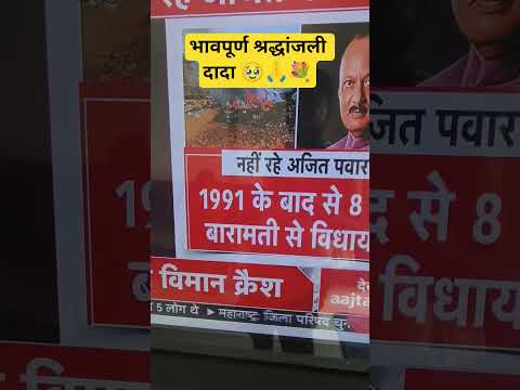 🥹 नही रहे अजित दादा-RIP Dada🙏🙏🙏 #viral #maharashtra #india #baramati #ajitpawar #भावपूर्णश्रद्धांजली