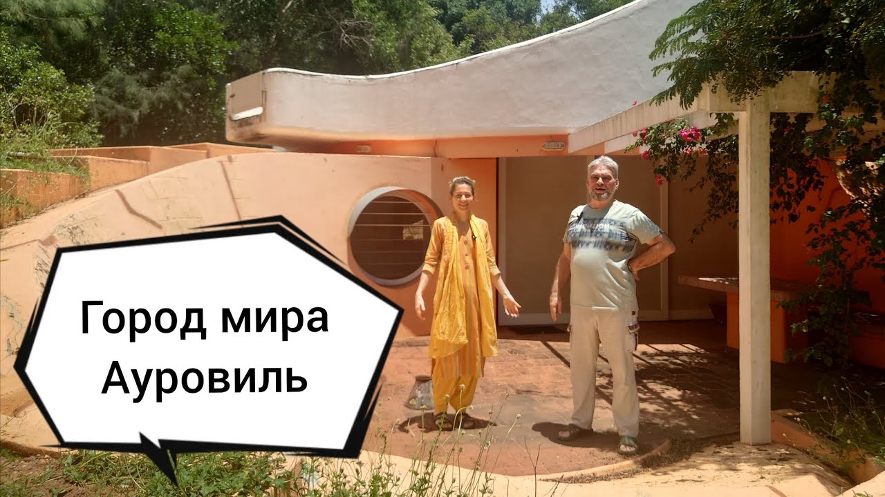 Поездка в Ауровиль, южная Индия - часть 1