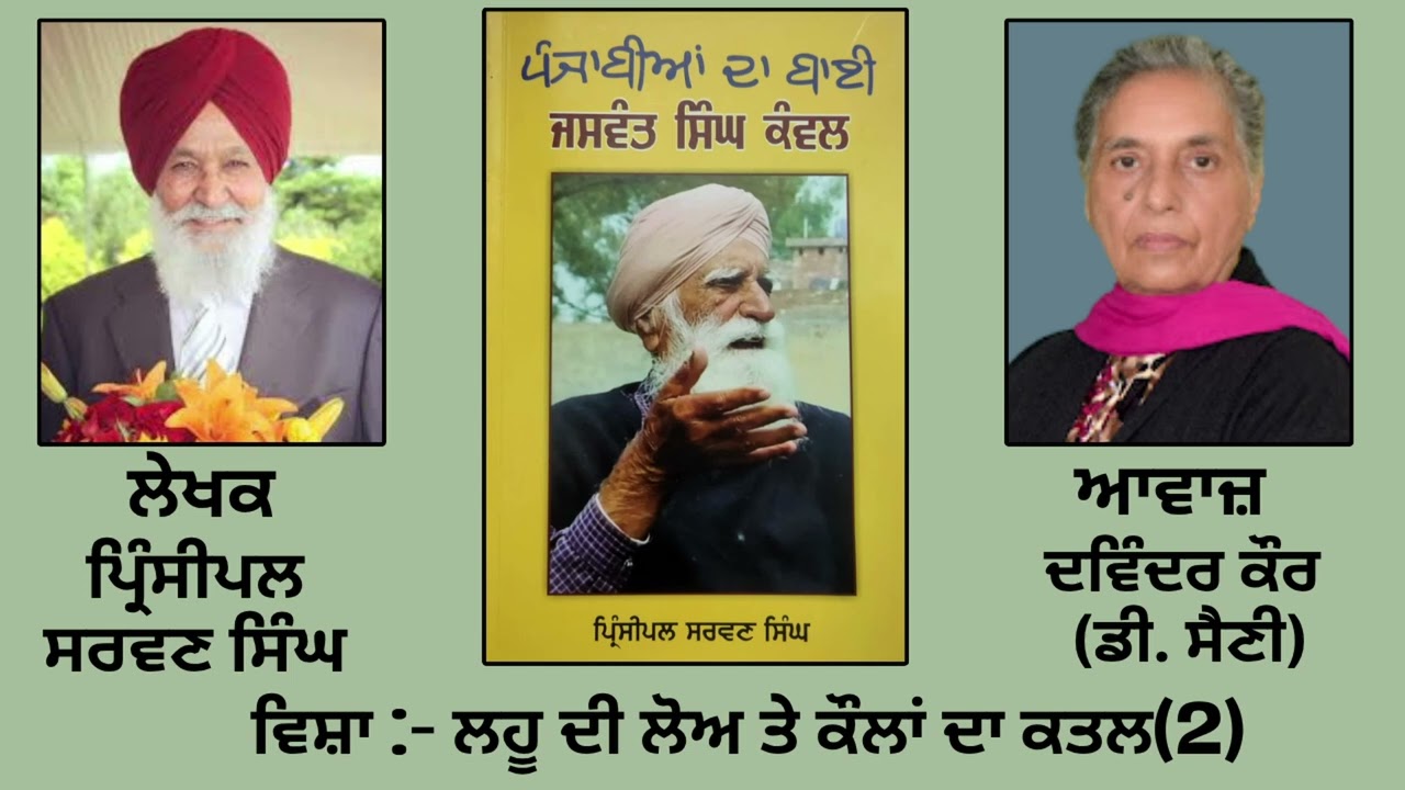⁣ਵਿਸ਼ਾ: ਲਹੂ ਦੀ ਲੋਅ ਤੇ ਕੌਲਾਂ ਦਾ ਕਤਲ(2) || By : ਪ੍ਰਿੰਸੀਪਲ ਸਰਵਣ ਸਿੰਘ |