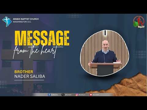 Baptist Church Meeting " Message from the Heart " in Washington - Misunderstanding Jesus | اجتماع الكنيسة المعمدانية " رسالة من القلب "بواشنطن _ سوء فهم يسوع