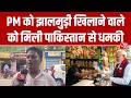 PM मोदी ने जिस वेंडर से खाई थी Jhalmuri, अब उसे Pakistani नंबरों से आ रहे धमकी भरे फोन
