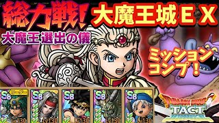 【ドラクエタクト】総力戦 大魔王城ＥＸをミッションコンプリートできる編成を紹介！（運要素多め）
