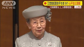 肺炎で入院の三笠宮百合子さま　心不全も併発と診断(2020年9月28日)