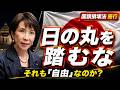 ふざけるな！何が、国旗損壊チャレンジだ！国旗損壊法が施行｜2年以下の拘禁刑も…「表現の自由」で日の丸を踏みにじっていいのか？【みゆき VS 龍之介 激アツ対談! 政治ラジオ】
