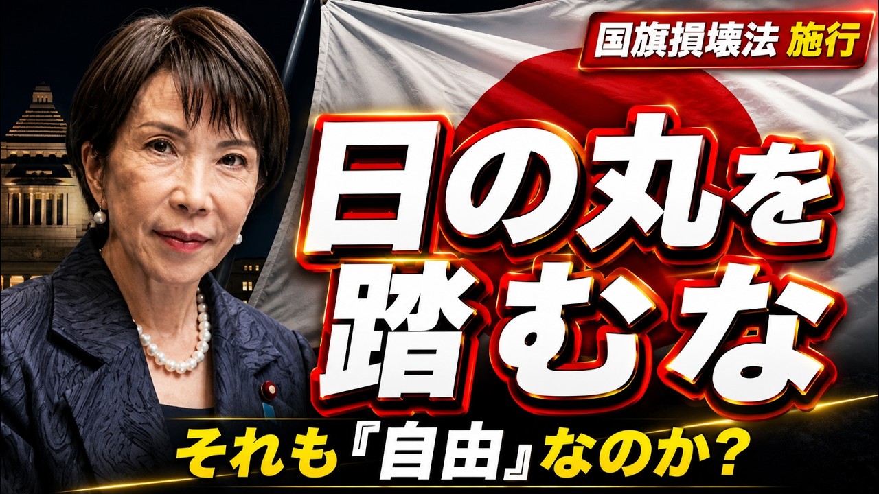 ふざけるな！何が、国旗損壊チャレンジだ！国旗損壊法が施行｜2年以下の拘禁刑も…「表現の自由」で日の丸を踏みにじっていいのか？【みゆき VS 龍之介 激アツ対談! 政治ラジオ】