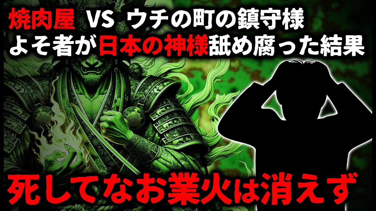 【怖い話】焼肉屋VS鎮守様…よそ者が日本の神様舐め腐った結果➡死してなお業火は消えず…【ゆっくり】