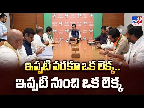 ఇప్పటి వరకూ ఒక లెక్క.. ఇప్పటి నుంచి ఒక లెక్క : Telangana BJP - TV9 - TV9