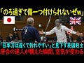 【海外の反応】「日本刀じゃ傷一つ付けられないよw」イギリス人が剣道は遅く、日本刀はすぐ折れると侮辱…しかし、居合の達人が構えると様子が豹変…