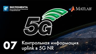 5G. 07. Контрольная Информация Uplink В 5G Nr