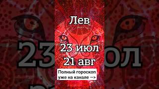 Самый точный #гороскоп для львов!