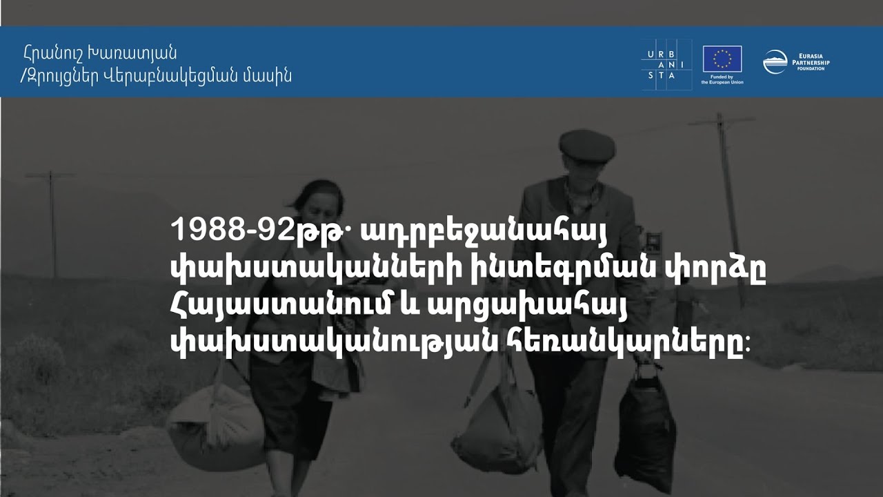 «Ադրբեջանահայ փախստականների ինտեգրման փորձը» - Հրանուշ Խառատյան