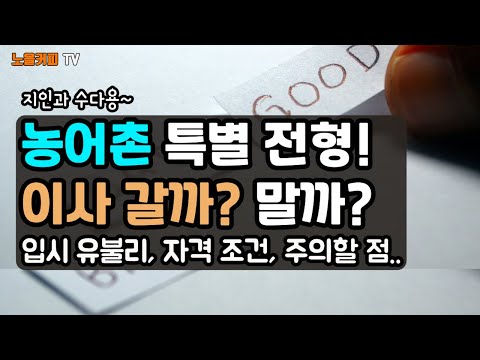 ☕농어촌 이사를 고민하는 지인을 위해 알아 본 농어촌 특별전형! 자격조건, 입시 유불리, 주의할 점! 이사 가야하나? 말아야 하나?