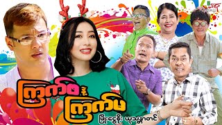 ကြက်ဖနဲ့ကြက်မ(ဟာသကား) ဖြိုးငွေစိုး ယုသန္တာတင် - Myanmar Movie ၊ မြန်မာဇာတ်ကား