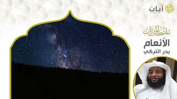 المصحف المرتل   بدر التركي   سورة الأنعام