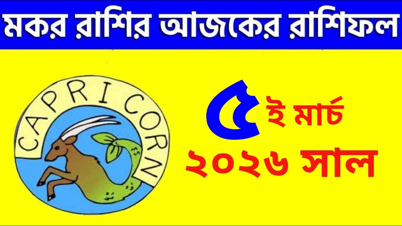 মকর রাশি - ৫ই মার্চ, ২০২৬ - রাশিফল - Makar Rashi 5th March 2026 Ajker Rashifal - Capricorn