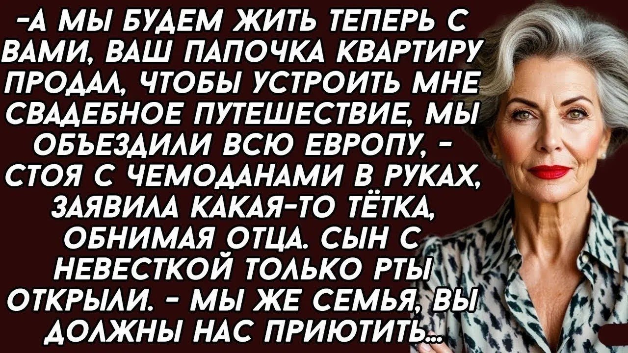 — А теперь мы будем жить с тобой, твой папа продал квартиру, чтобы устроить мне поездку.