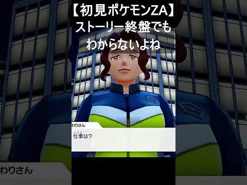 ポケモンZA最大の謎【初見ポケモンZA】#shorts