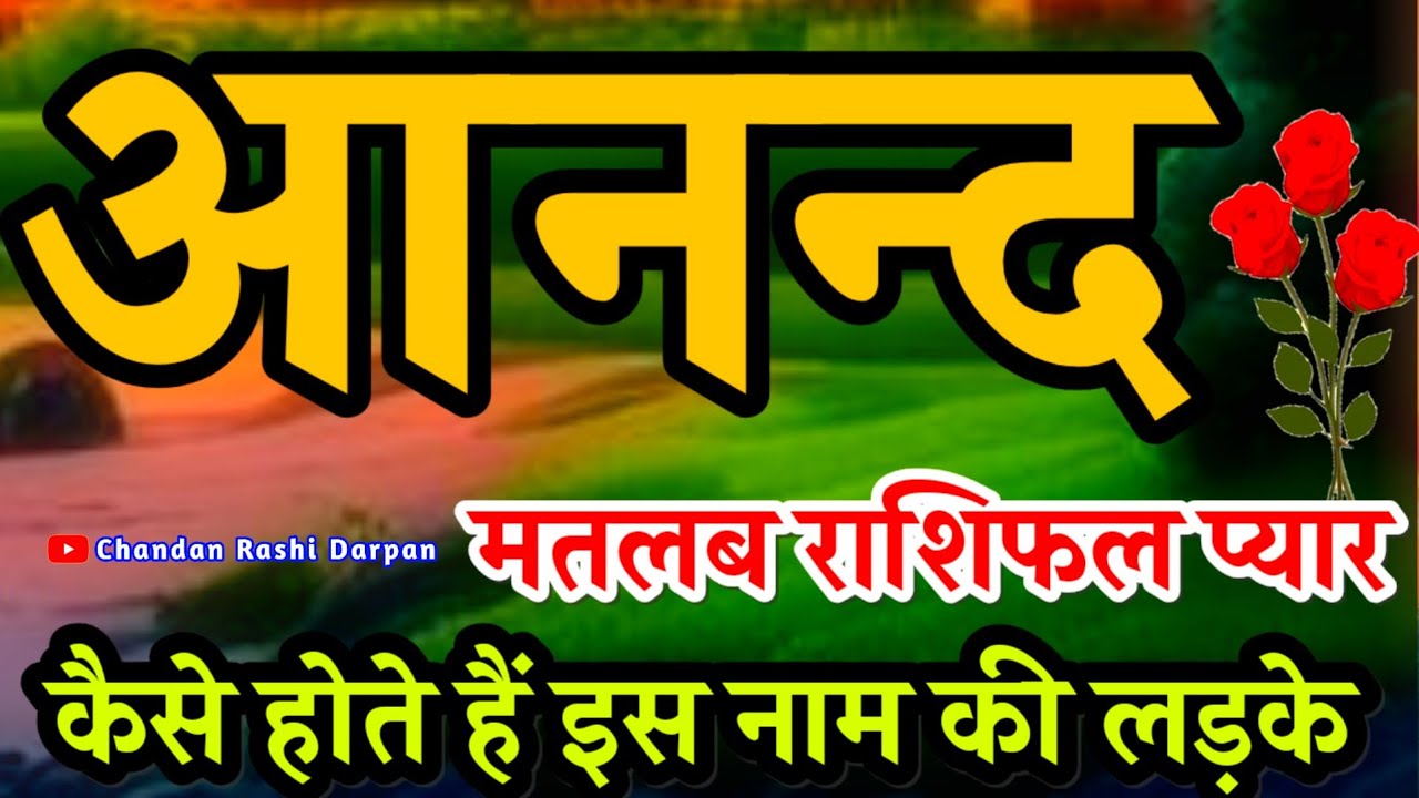 Anand Naam Wale Ladke Kaise Hote Hain 💫 आनंद नाम के लड़के कैसे होते हैं 🌟 Anand Ka Matlab Rashifal