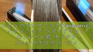レビューパナソニック(Panasonic) パナソニック ヘアーアイロン ストレート用 ナノケア スムースグロスコーティングプラス 海外対応 黒 EH-HS0J-K