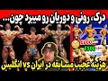 درک لانسفورد رونی و دوریان رو میبرد چون مقایسه عجیب هزینه مسابقه در ایران و انگلیس 