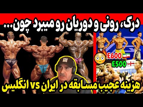 درک لانسفورد رونی و دوریان رو میبرد چون مقایسه عجیب هزینه مسابقه در ایران و انگلیس