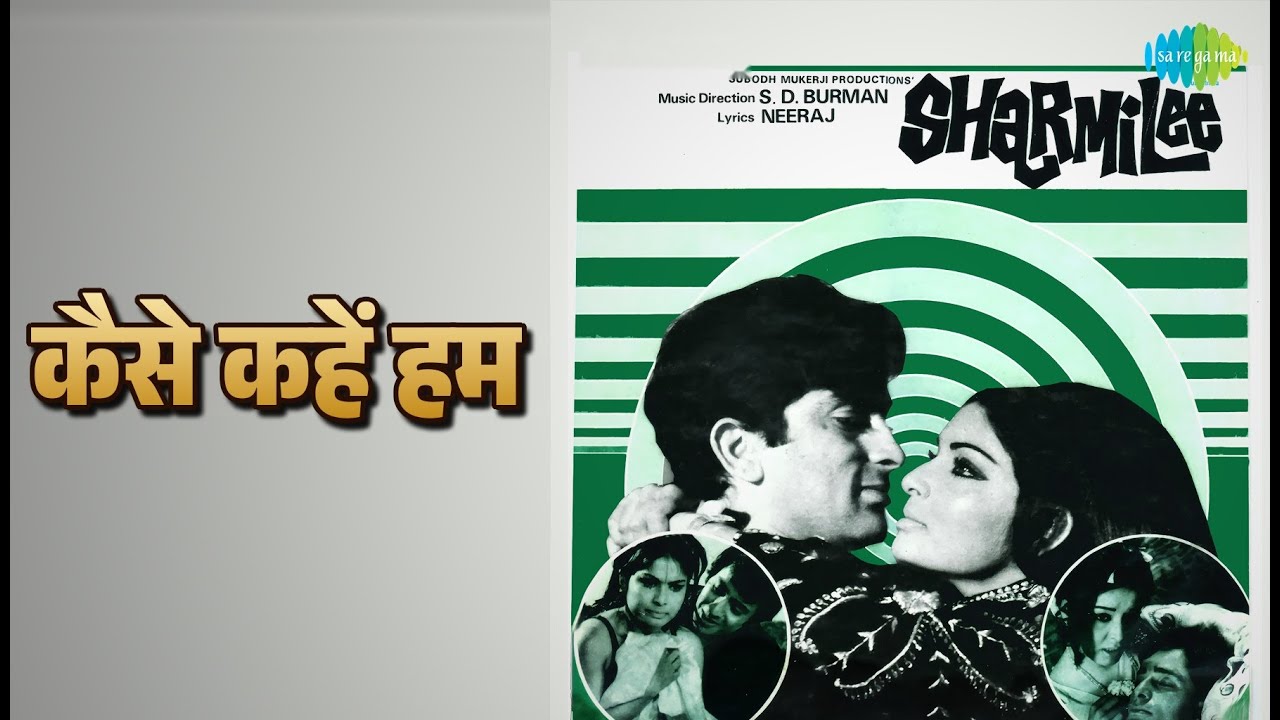 कैसे कहें हम | Sharmilee | Kishore Kumar Songs | Rakhee Gulzar | Shashi Kapoor | Iftekhar