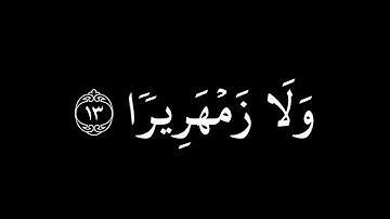 إِنّا أَعتَدنا لِلكافِرينَ سَلاسِلَ || كروما قران كريم شاشة سوداء || ياسر الدوسري