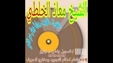 سورة الناس الشيخ معاذ الخلطي القرآن الكريم رواية ورش عن نافع(4)