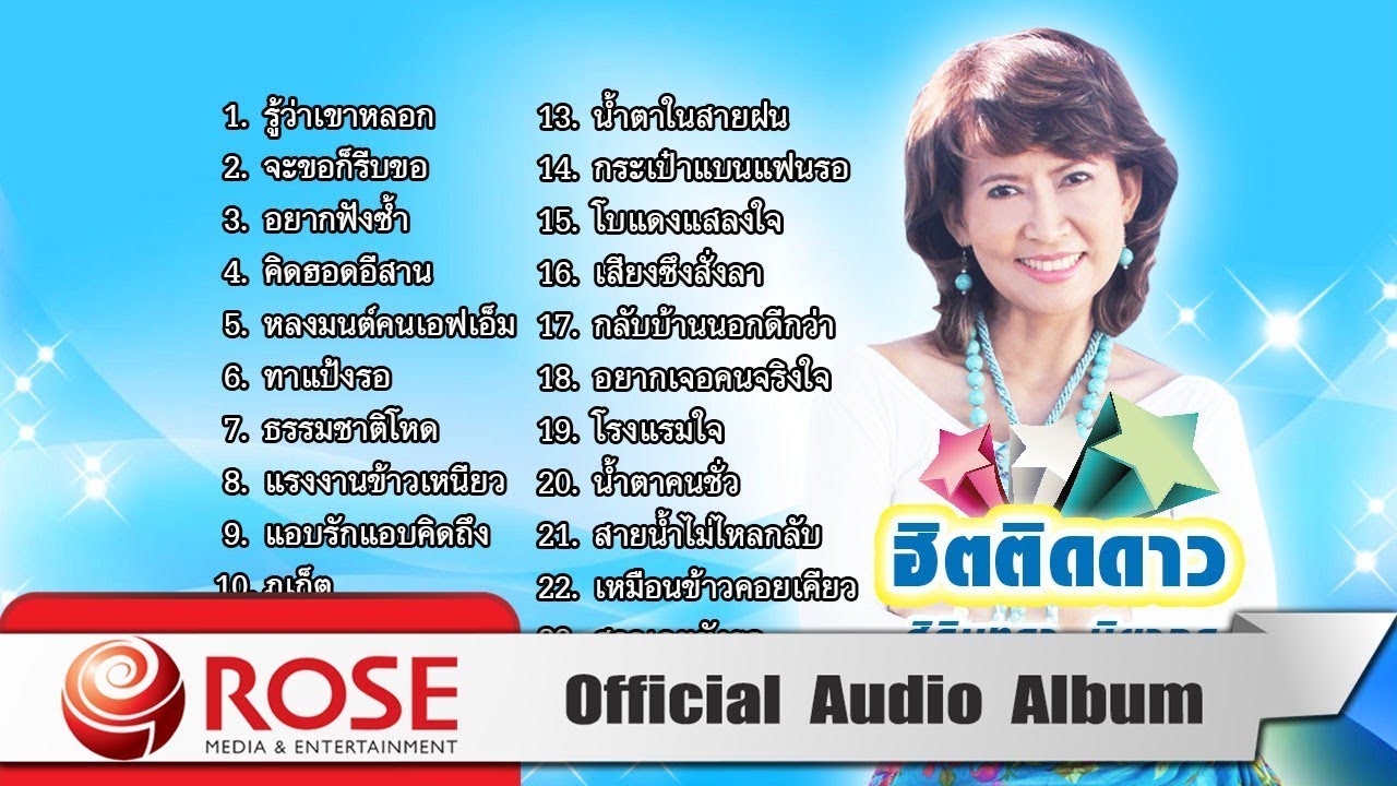 ฮิตติดดาว - ศิรินทรา นิยากร (Official Audio Album)