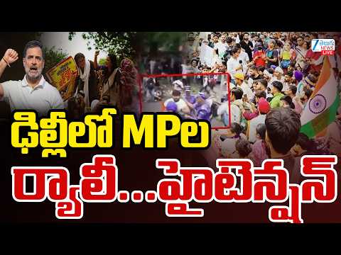 LIVE: High Tension in Delhi: Congress MPs Massive Protest | Rahul Gandhi | ఢిల్లీలో MPల ర్యాలీ... | - ZEE24TELUGUNEWS