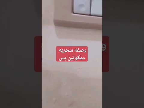 وصفه مكونين تنظيف الحوائط وصفه سحريه بمسحه واحده بس تنظيف تنظيف عميق تنظيف حوائط تنظيفات 