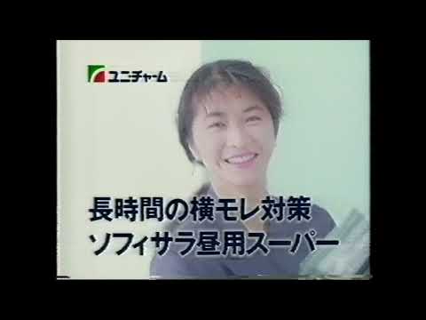 懐かCM　１９９２年　１月　ソフィサラ　昼用スーパー　田中美佐子